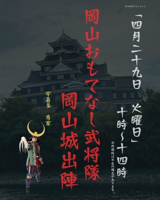 岡山戦国プロジェクト – Okayama Sengoku Project
