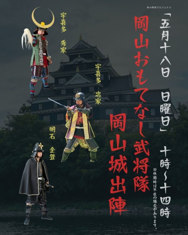 岡山戦国プロジェクト – Okayama Sengoku Project